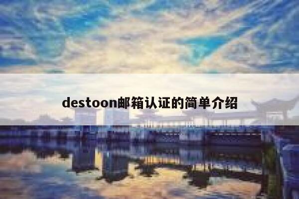 destoon邮箱认证的简单介绍