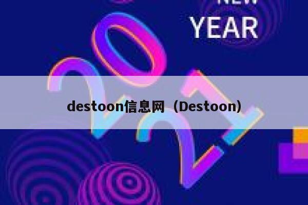 destoon信息网（Destoon）