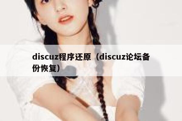 discuz程序还原（discuz论坛备份恢复）