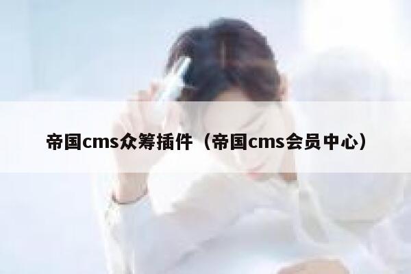 帝国cms众筹插件（帝国cms会员中心）