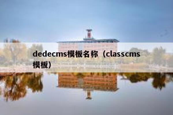 dedecms模板名称（classcms模板）