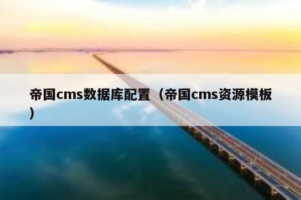 帝国cms数据库配置（帝国cms资源模板）