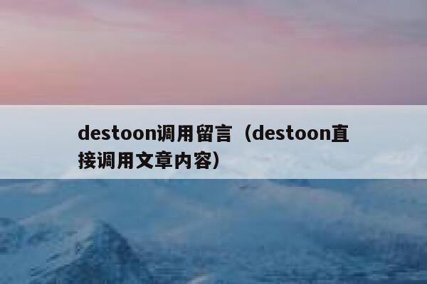 destoon调用留言（destoon直接调用文章内容）