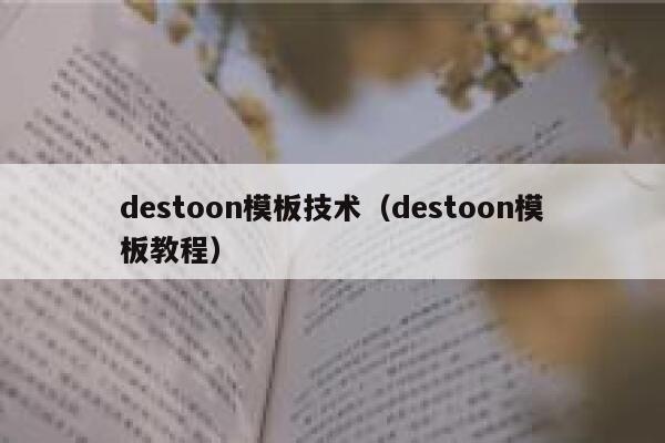 destoon模板技术（destoon模板教程）