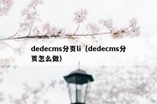 dedecms分页li（dedecms分页怎么做）