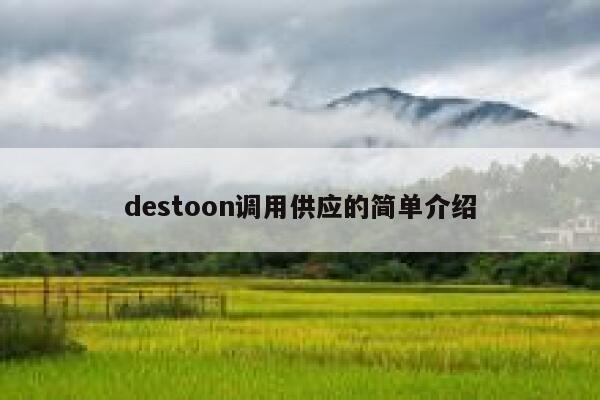 destoon调用供应的简单介绍