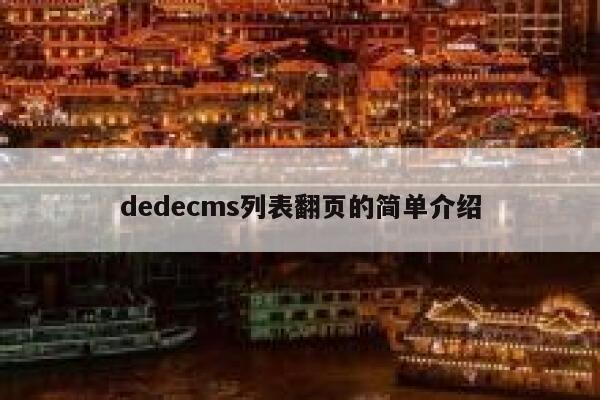 dedecms列表翻页的简单介绍