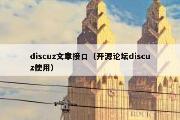 discuz文章接口（开源论坛discuz使用）