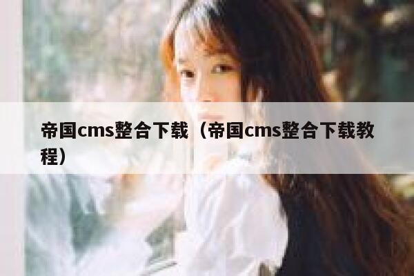 帝国cms整合下载（帝国cms整合下载教程）