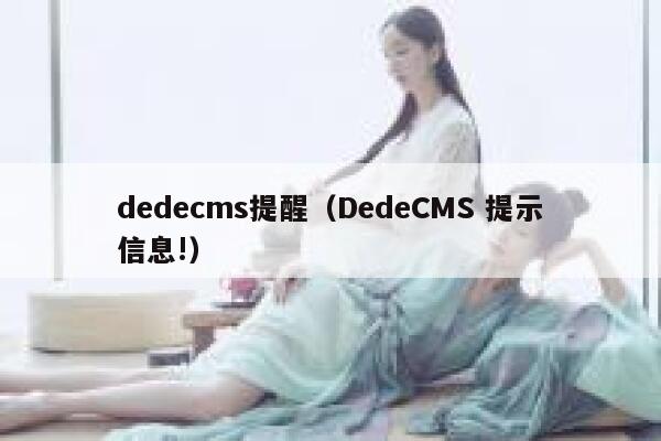 dedecms提醒（DedeCMS 提示信息!）