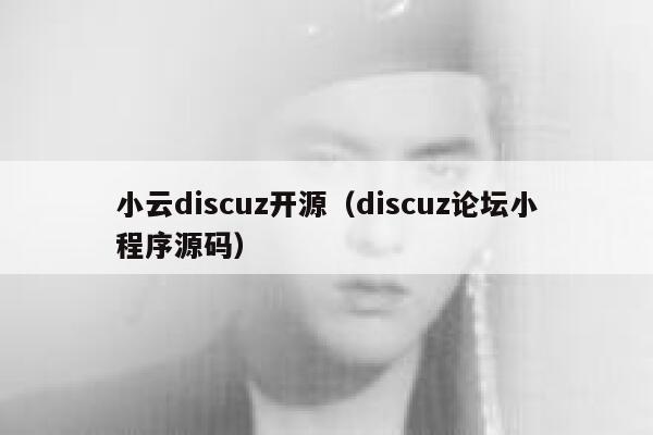 小云discuz开源（discuz论坛小程序源码）