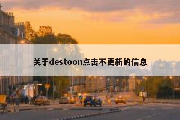 关于destoon点击不更新的信息 第1张