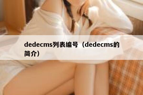 dedecms列表编号（dedecms的简介）