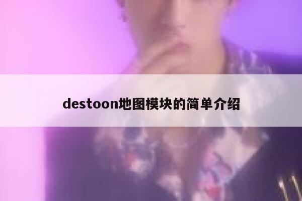 destoon地图模块的简单介绍 第1张