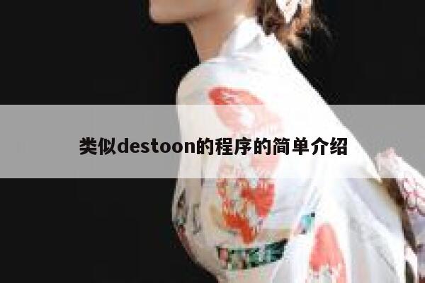 类似destoon的程序的简单介绍