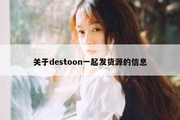 关于destoon一起发货源的信息