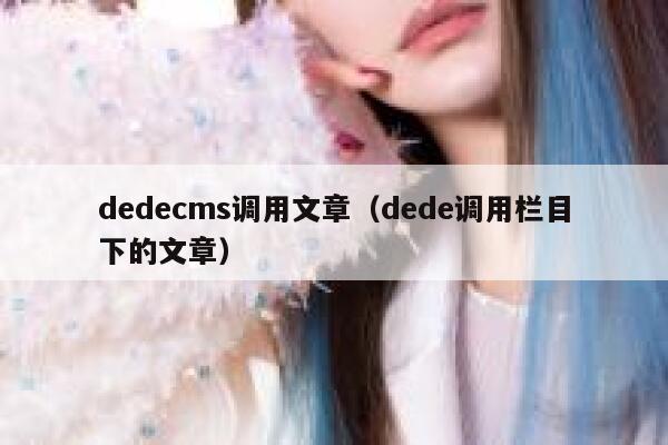 dedecms调用文章（dede调用栏目下的文章）