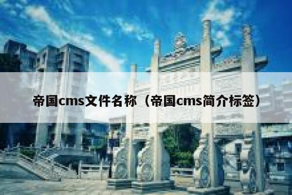 帝国cms文件名称（帝国cms简介标签）