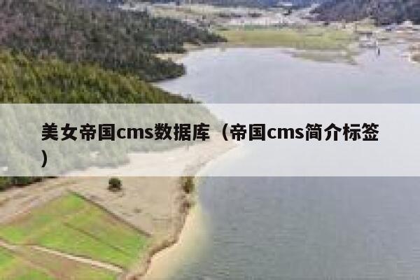 美女帝国cms数据库（帝国cms简介标签）