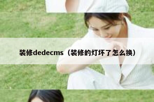 装修dedecms（装修的灯坏了怎么换）