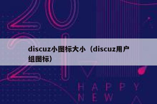 discuz小图标大小（discuz用户组图标）