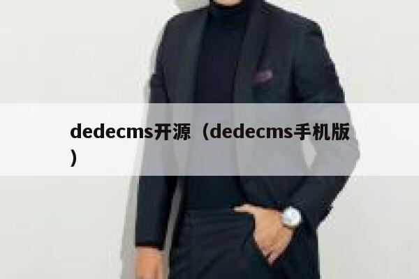 dedecms开源（dedecms手机版）