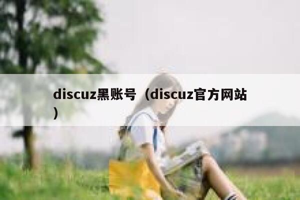 discuz黑账号（discuz官方网站）