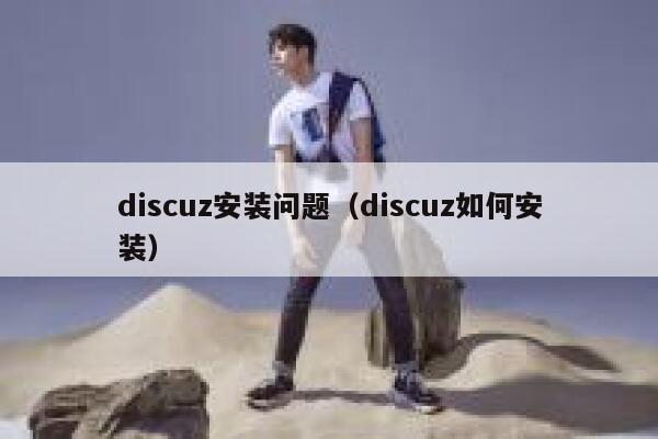 discuz安装问题（discuz如何安装）