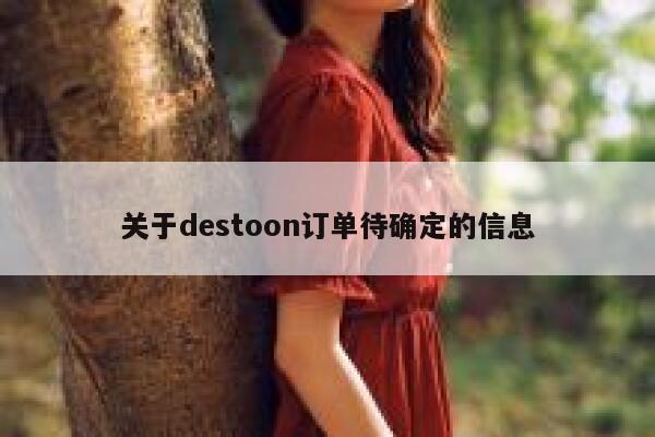 关于destoon订单待确定的信息