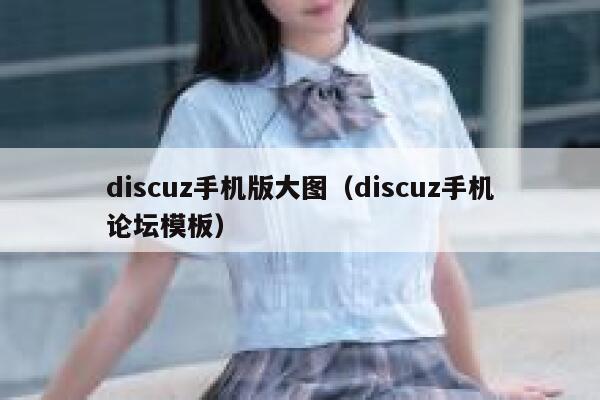 discuz手机版大图（discuz手机论坛模板）