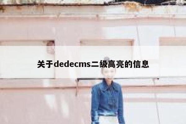 关于dedecms二级高亮的信息