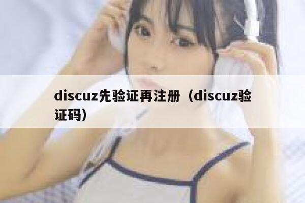 discuz先验证再注册（discuz验证码）