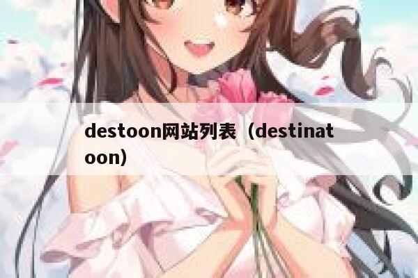 destoon网站列表（destinatoon）