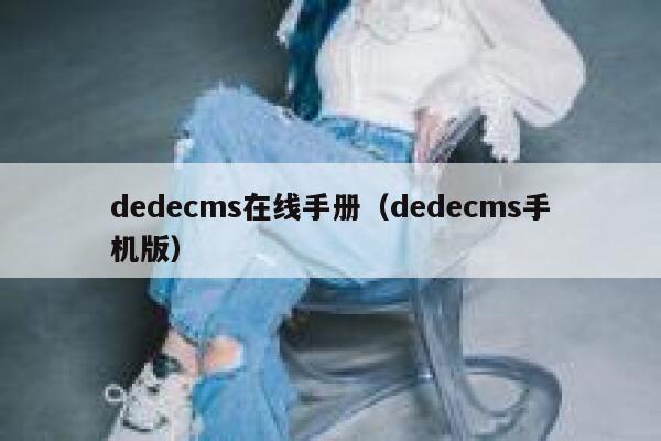 dedecms在线手册（dedecms手机版）