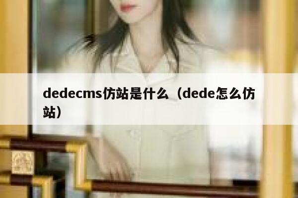 dedecms仿站是什么（dede怎么仿站）