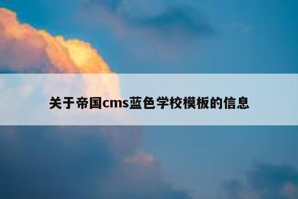 关于帝国cms蓝色学校模板的信息