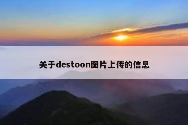 关于destoon图片上传的信息