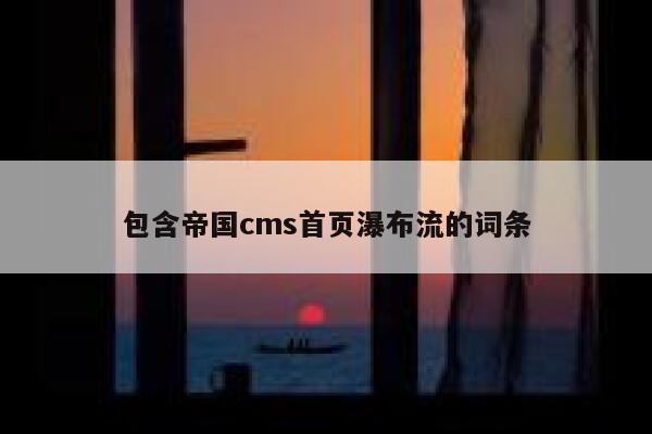 包含帝国cms首页瀑布流的词条