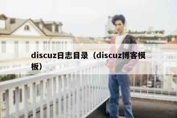 discuz日志目录（discuz博客模板）