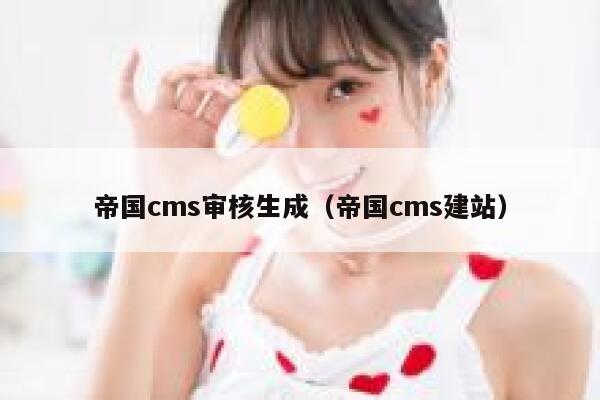 帝国cms审核生成（帝国cms建站）