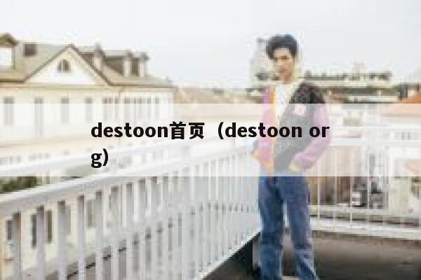 destoon首页（destoon org）