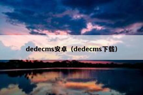 dedecms安卓（dedecms下载）