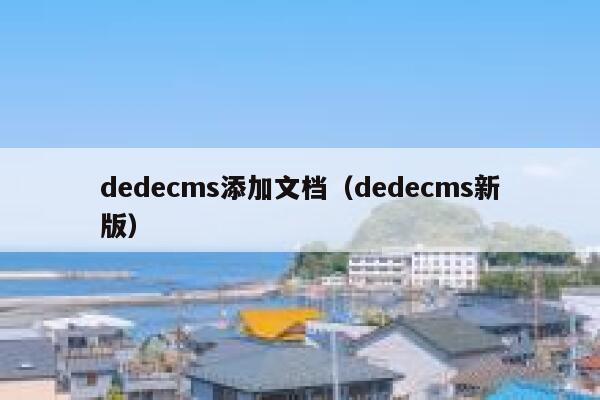 dedecms添加文档（dedecms新版）