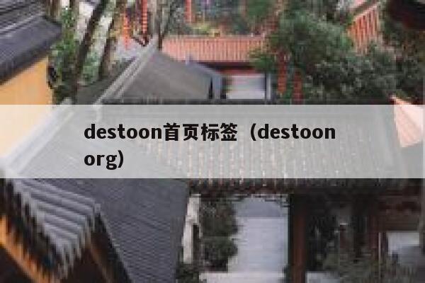 destoon首页标签（destoon org）