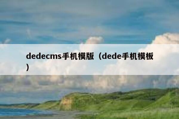 dedecms手机模版（dede手机模板）