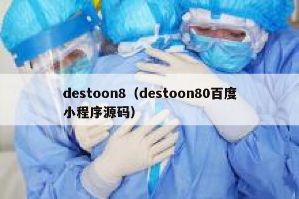 destoon8（destoon80百度小程序源码）