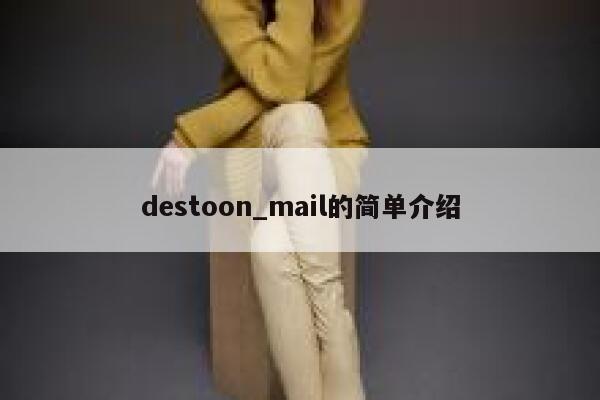 destoon_mail的简单介绍