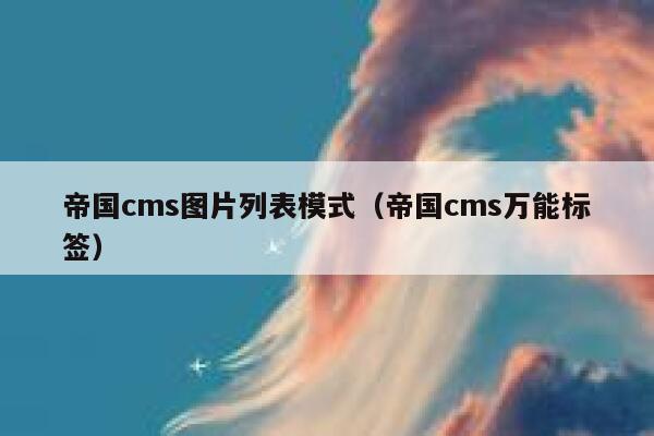 帝国cms图片列表模式（帝国cms万能标签）