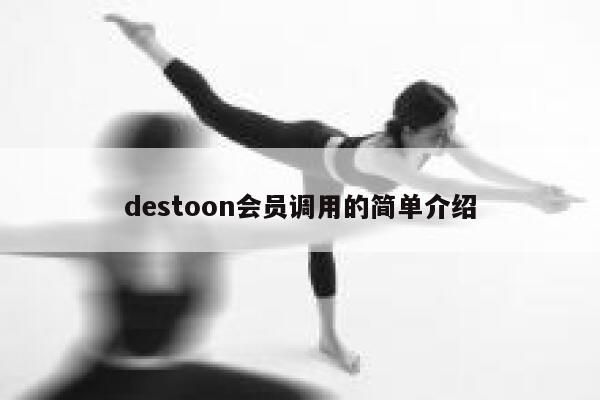 destoon会员调用的简单介绍