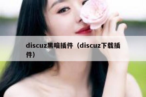 discuz黑暗插件（discuz下载插件）